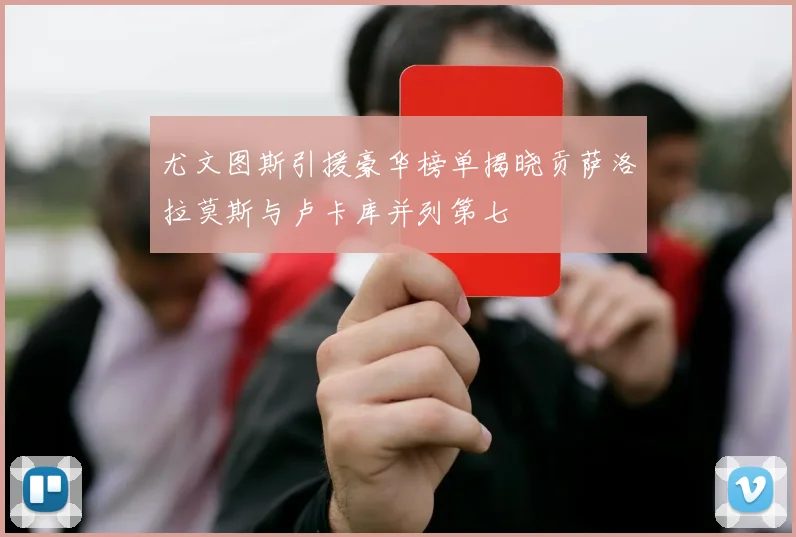 尤文图斯引援豪华榜单揭晓贡萨洛拉莫斯与卢卡库并列第七