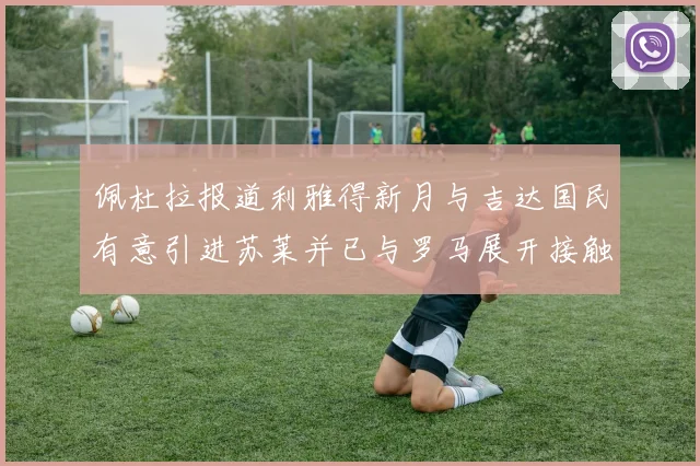 佩杜拉报道利雅得新月与吉达国民有意引进苏莱并已与罗马展开接触