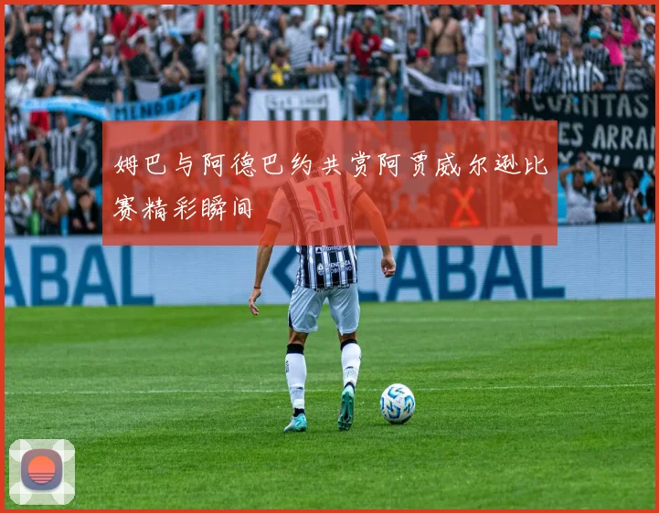 姆巴与阿德巴约共赏阿贾威尔逊比赛精彩瞬间