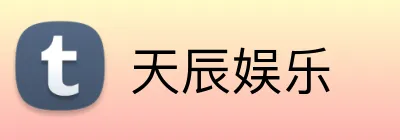 天辰娱乐 Logo